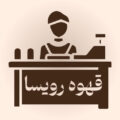 فروشگاه قهوه رویسا
