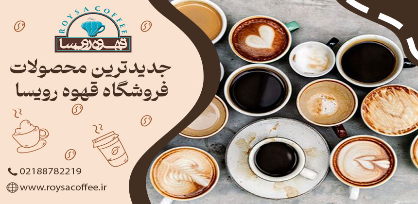 قهوه، همدم صبحگاهی یا هنر طعم؟