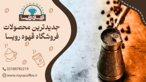 انواع قهوه