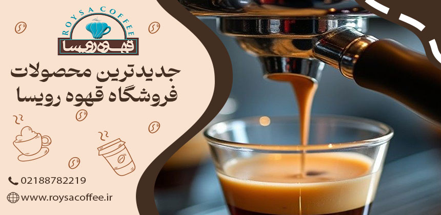 دم کردن قهوه در خانه