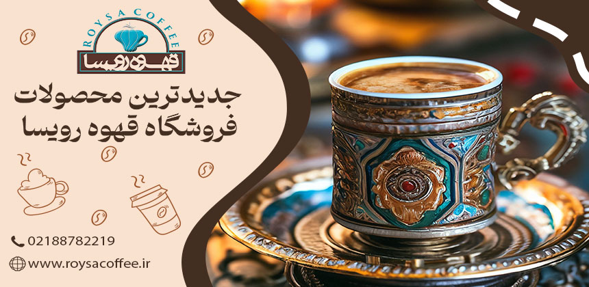 درست کردن قهوه ترک