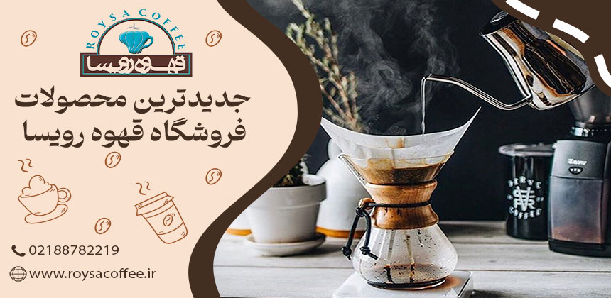 دم کردن قهوه در خانه