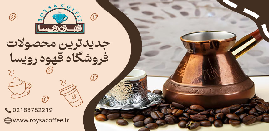 قهوه، همدم صبحگاهی یا هنر طعم؟