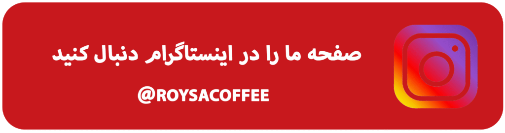 اینستاگرام قهوه رویسا