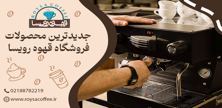 اسپرسوسازهای خانگی و تاثیر آنها بر طعم قهوه