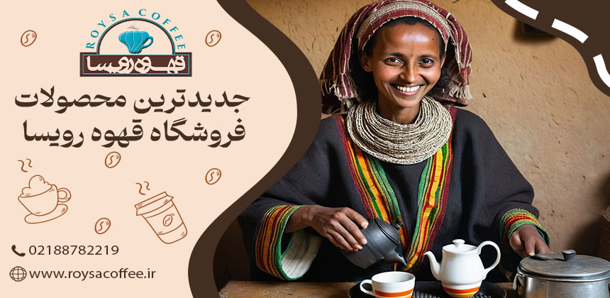 قهوه اتیوپی