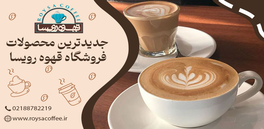 راهنمای کامل انواع قهوههای دنیا و طرز تهیه هر کدام