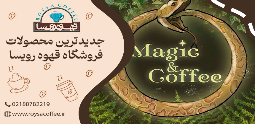 جادوی قهوه