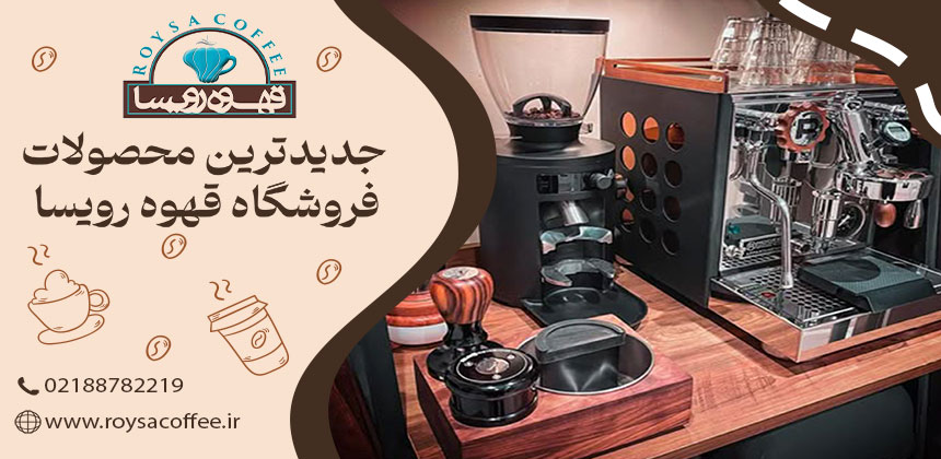 اسپرسوسازهای خانگی و تاثیر آنها بر طعم قهوه