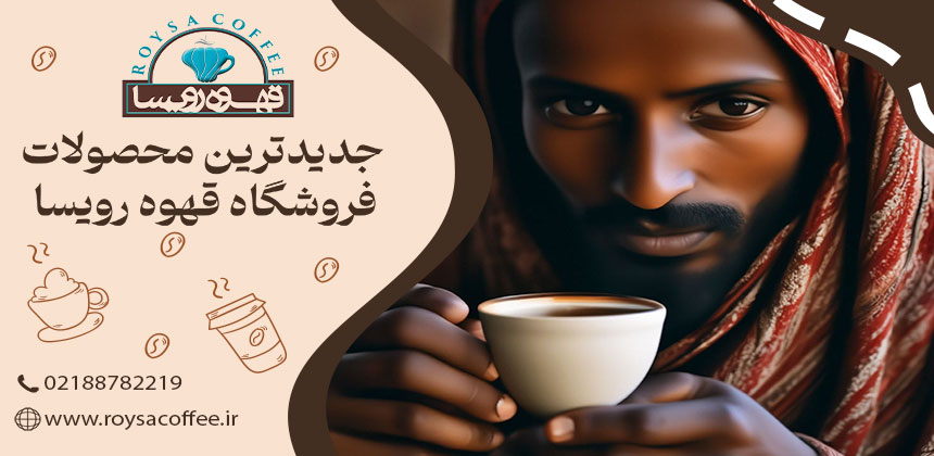 قهوه اتیوپی