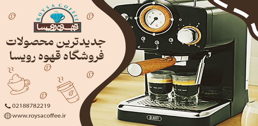 اسپرسوسازهای خانگی و تاثیر آنها بر طعم قهوه