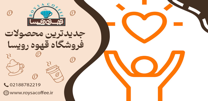 افزایش کیفیت زندگی با قهوهر