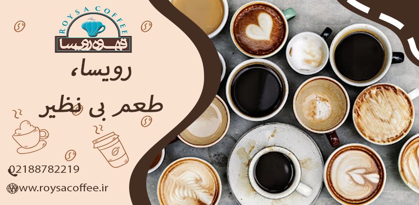 تفاوت قهوه روبوستا و عربیکا